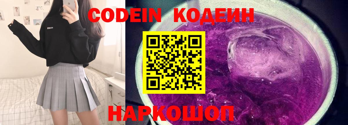 Кодеиновый сироп Lean напиток Lean (лин)  Вход с VPN  Ижевск  Codein Purple Drank 